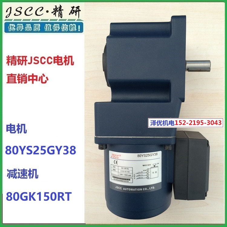 Jingyan JSCC motor 80YS25GY38 reducer 80GK150RT