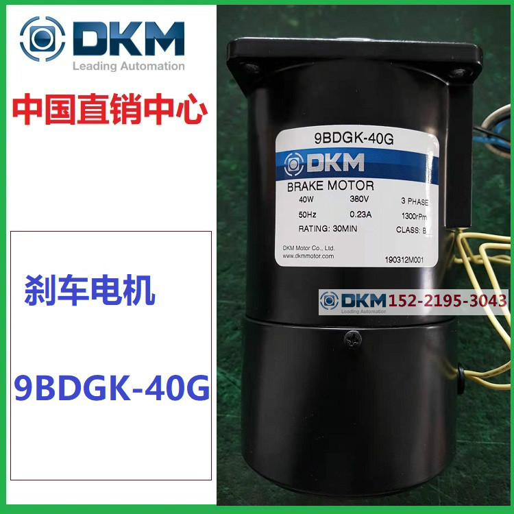 9BDGC-40G Korea DKM brake motor 9BDGG-40G Spot 9BDGK-40G