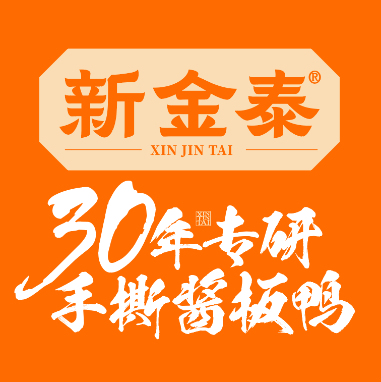新金泰酱板鸭