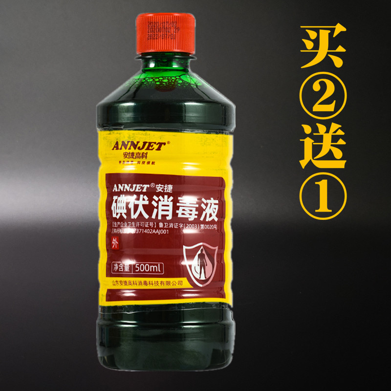 安捷碘伏消毒液家用外用抗菌抑菌皮肤表面擦伤口清洗冲洗500ML/瓶