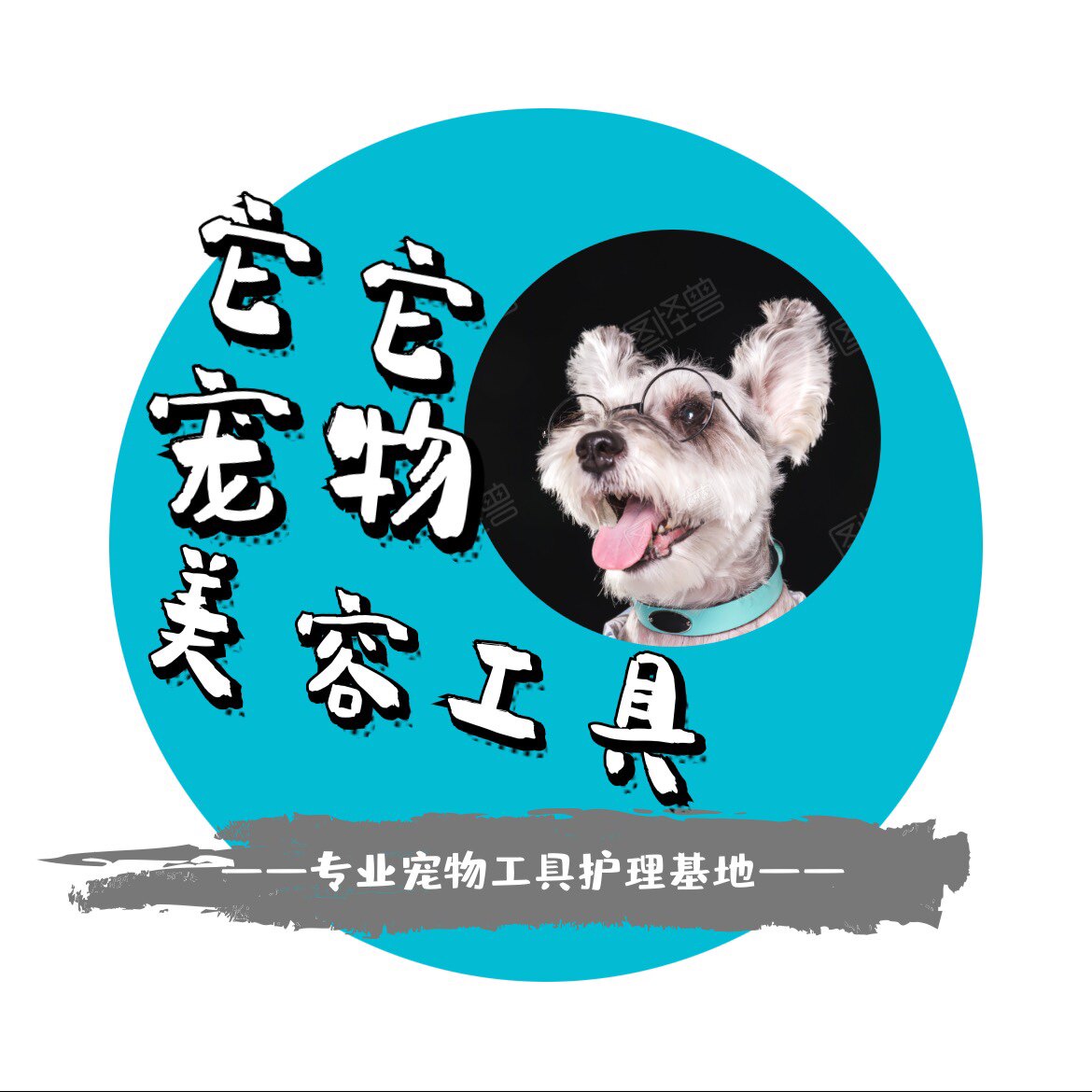 它它宠物美容工具的LOGO