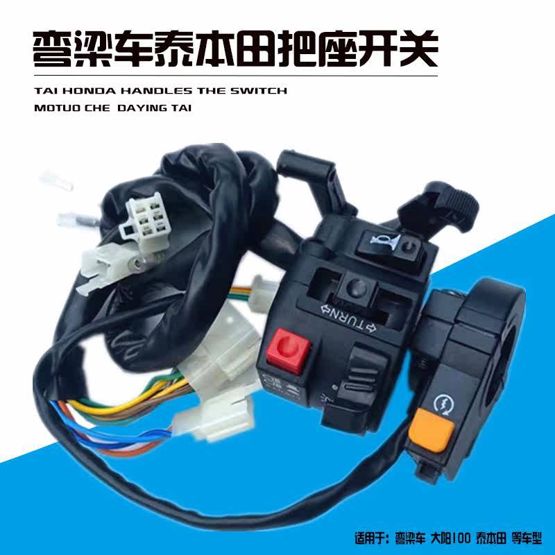 TaiHonda TBT110 Handlebar Seat Switch Assembly Bent Beam Locomotive 110 locomotive Living room Lamp combination button switch