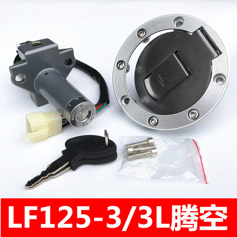 Applicable Lifan vacated LF125-3 Real Madrid LF150 - L lock tank lock keys electronic door lock accessories