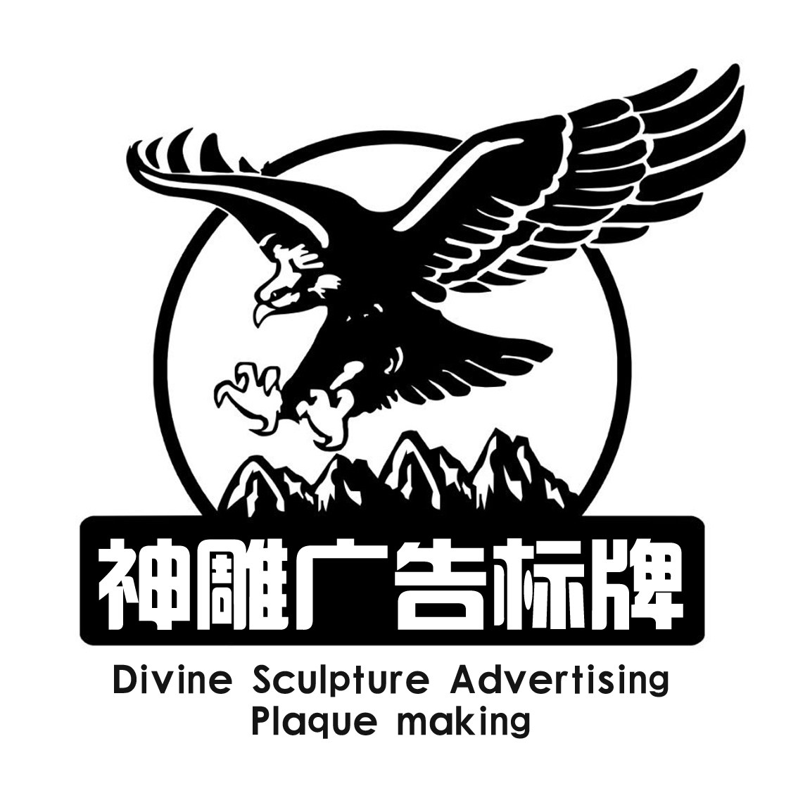 神雕广告标牌制作