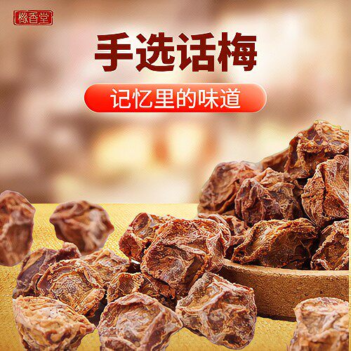 Xue Xiangtang hand-selected plum candied fruit dried fruit Leisure office plum snacks canned full