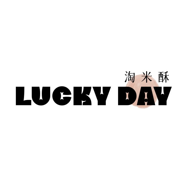 淘米酥 Lucky Day