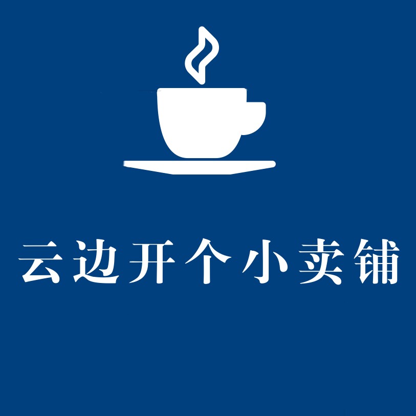 云边开个小卖铺的LOGO