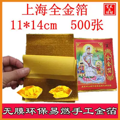Sacrificial supplies Shanghai gold tin foil paper 11*14cm500 sheets of ingot paper semi-finished products film-free smoke-free gold paper yellow paper