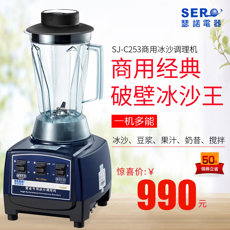 SERO Serno Smoothie Machine SJ-C253 Full Function Smoothie Conditioner Juicer