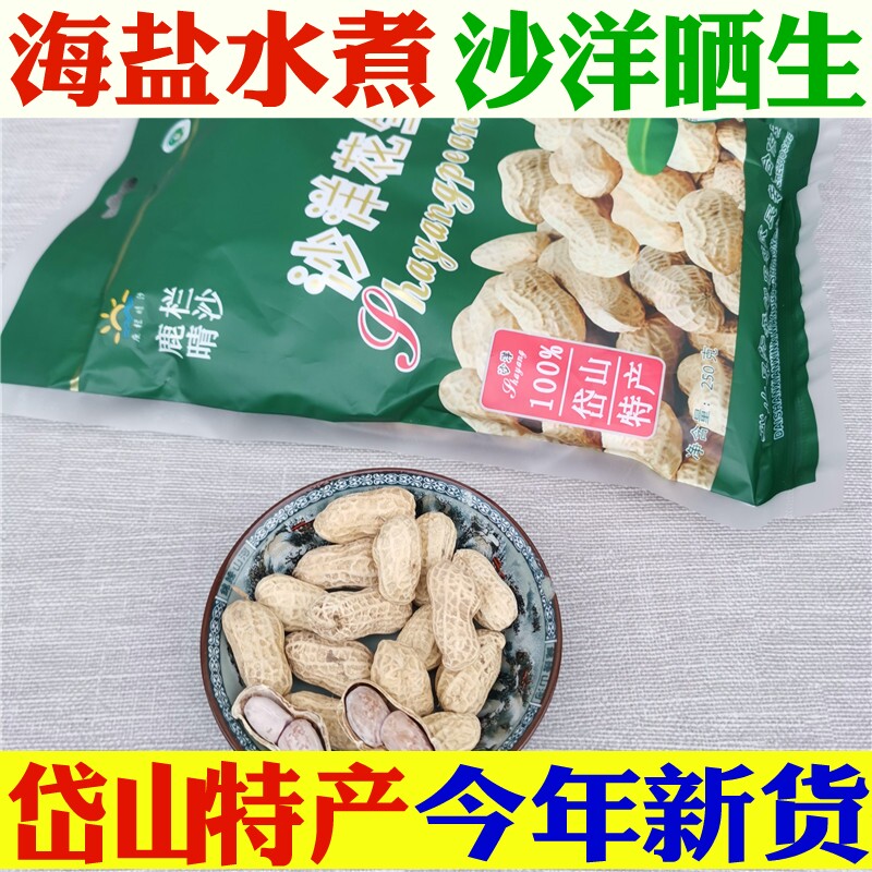 Zhoushan Dai Mountain Special Produce Sand Ocean Sunburn Water Cooking Peanuts Salted Sun Dried Farmhouse Casual Snacks 250gx6 Bagged