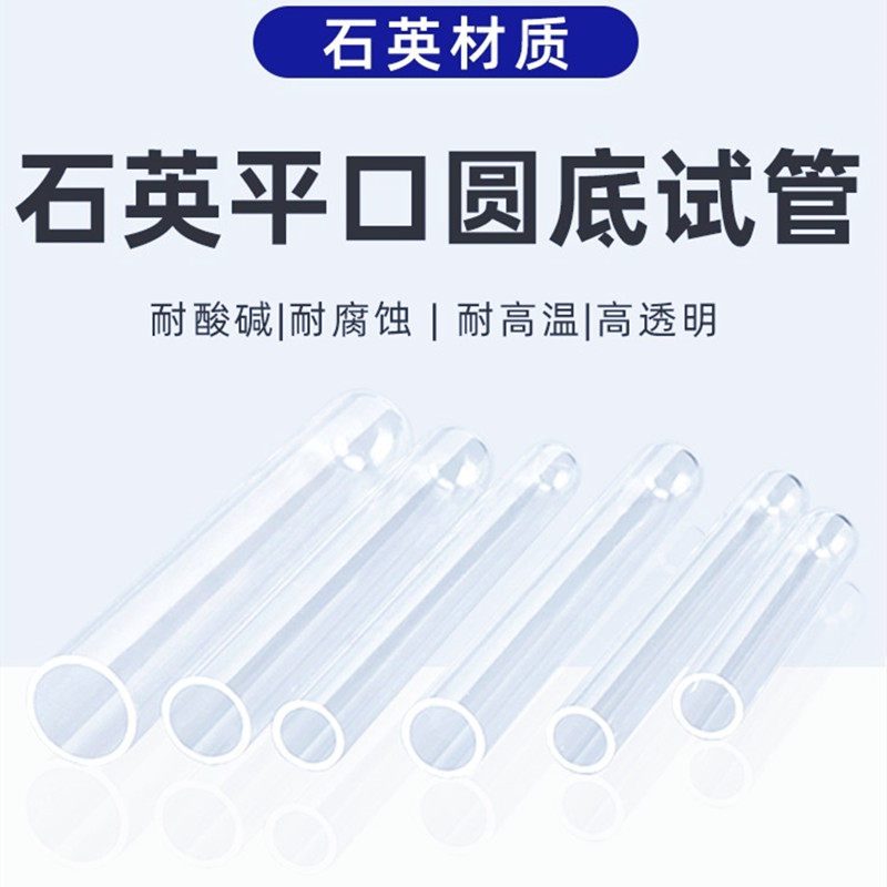 石英玻璃试管实验室管式炉加热管耐高温腐蚀平口圆底透明空心试管