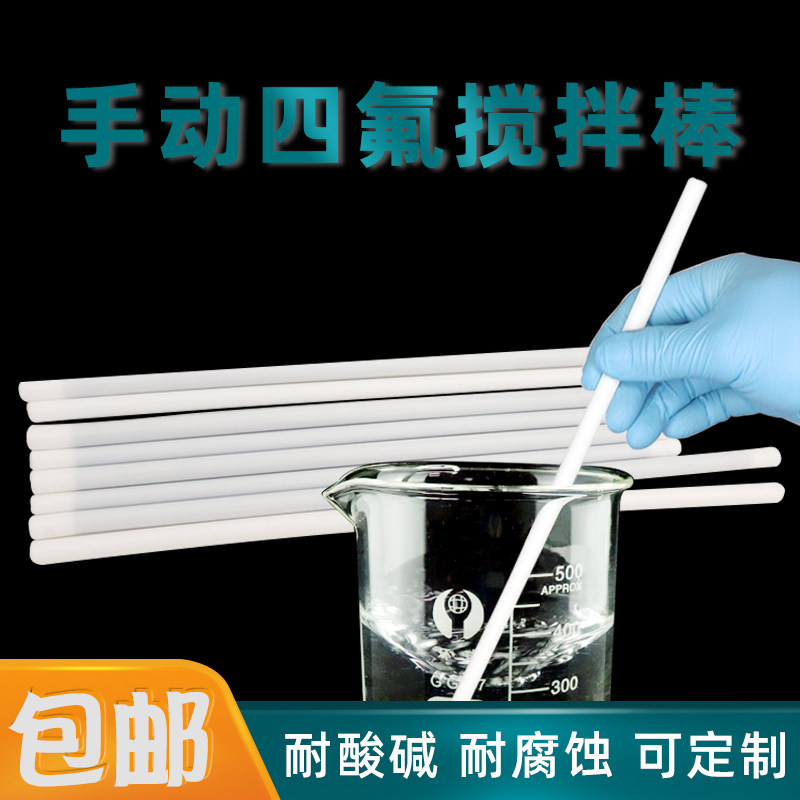实验室手动四氟搅拌棒 可定制 实心搅拌棒 杆 器 PTFE棒 F4铁氟龙