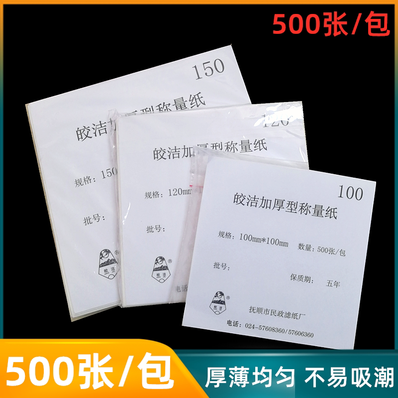 实验室称重纸特厚天平称量纸 75/100/120/150mm加厚硬硫酸纸500张