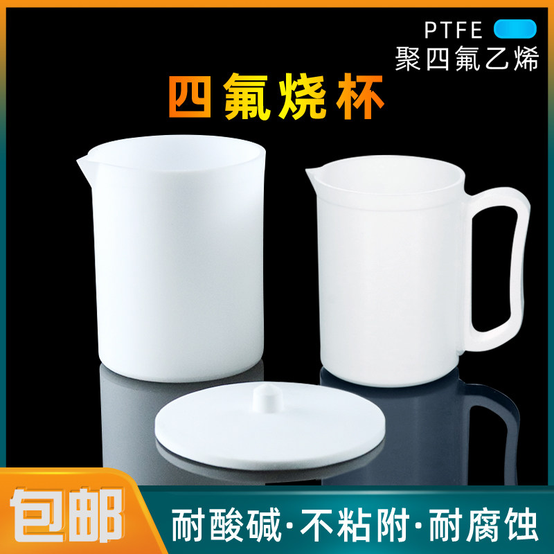 包邮四氟烧杯带盖子带手柄PTFE实验室用 耐酸碱带把烧杯 可定制