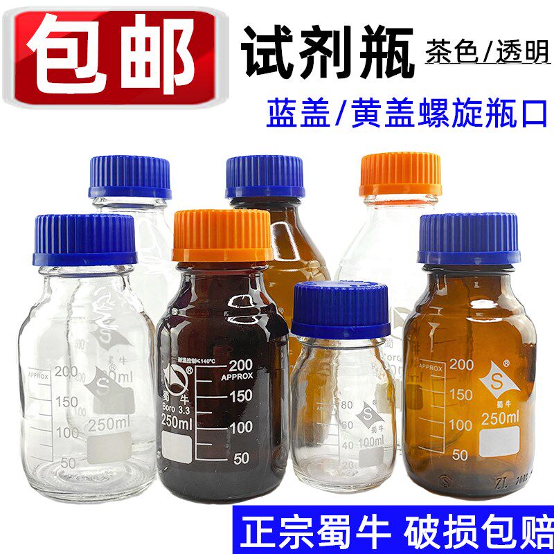 蜀牛蓝盖玻璃瓶化学试剂瓶样品瓶带刻度棕色密封瓶丝口高硼硅瓶子