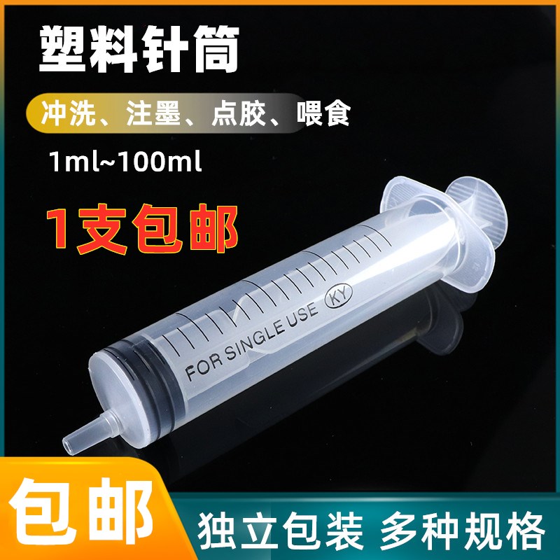 一次性塑料针筒针管大号大容量进样器塑料点胶器教学实验分装液体