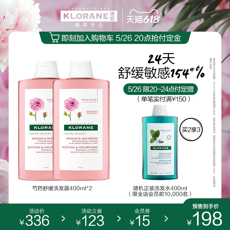 (618 snatching first plus purchase) French klorane cong like peony soothing scalp cleaning fluffy and refreshing shampoo