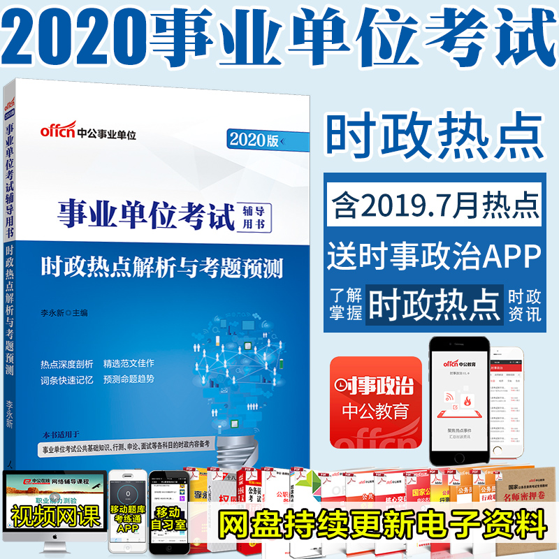 China Public Education 2020 business unit examination book Political hot spot analysis and test problem prediction Shandong Jilin Zhejiang Shenzhen Sichuan Yunnan Guizhou Anhui Chongqing Hunan Hubei Guangdong Business unit examination book