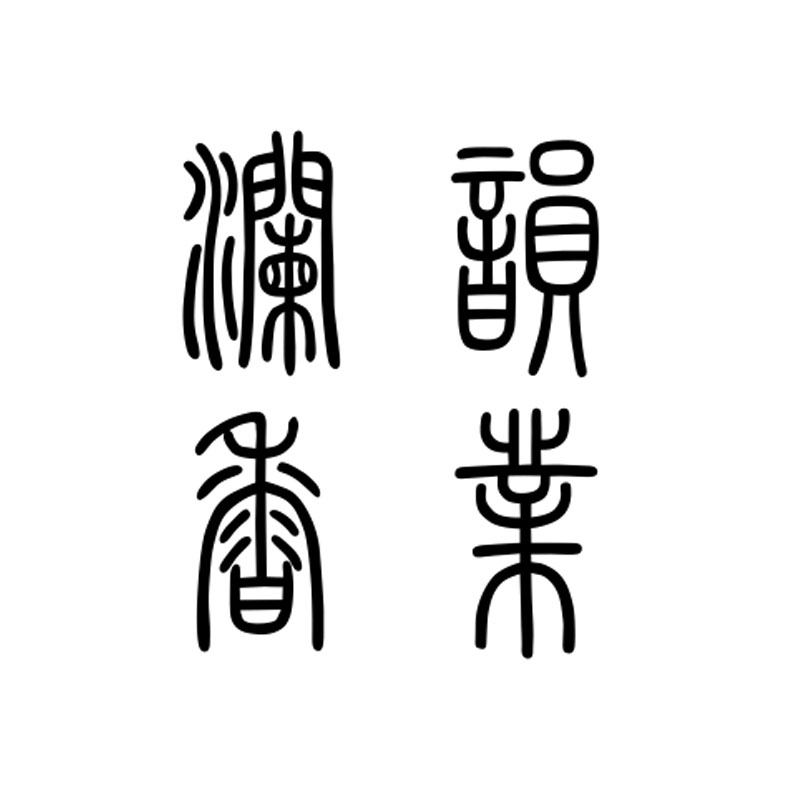 澜韵香业