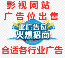  Movie website advertising advertising film and television website advertising space rental sale mobile game promotion monthly mobile advertising