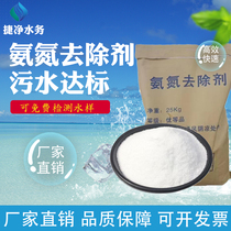 Ammonia nitrogen remover high-efficiency decolorizing agent industrial wastewater aquaculture deodorization deodorization reduction of ammonia nitrogen total nitrogen COD phosphorus removal