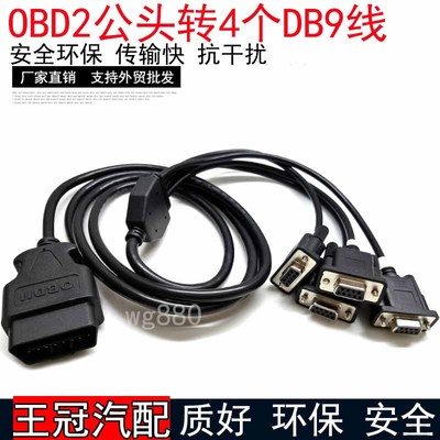 OBD2公头转4个DB9接口Serial RS232 