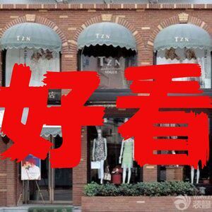 名兰世家羽绒品牌集合店