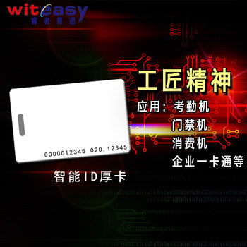 Id thick card induction radio frequency smart building