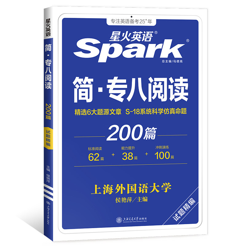 星火英语专八阅读备考2027真题模拟资料英语专业八级阅读理解tem8词汇听力专八翻译改错2026大学英语八级写作文单词书专项训练习题