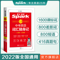 2022 spark English Senior High School Entrance Examination English Words Vocabulary with the body Junior High School English Synchronized Vocabulary Book Class 71989 General spark Junior One Two Three Middle School English Guidance Book Reference Book