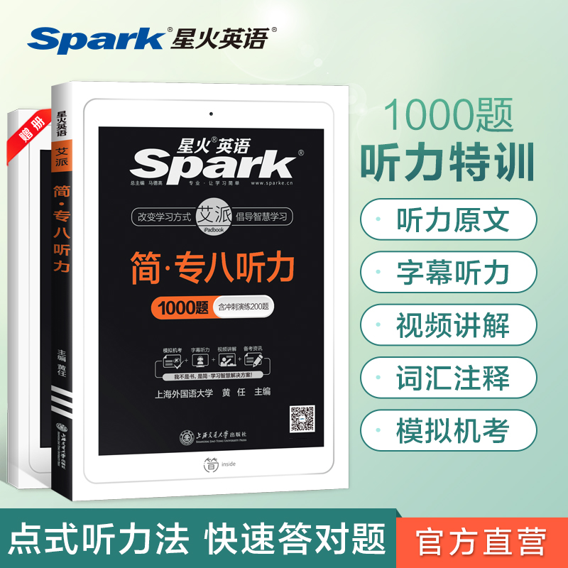 (Official flagship store)Spark English special eight Listening special training Test preparation 2022 Professional English Level 8 Listening 1000 questions University tem8 Full set of materials Real inscription Vocabulary book Reading translation correction work