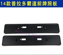 Toyota Prado 14 15 overbearing front license plate seat frame overbearing brand bracket full original front license plate