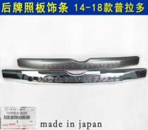 Prado overbearing 14-18 rear license plate trim strip high electroplated silver Toyota Japan original tailgate bright strip