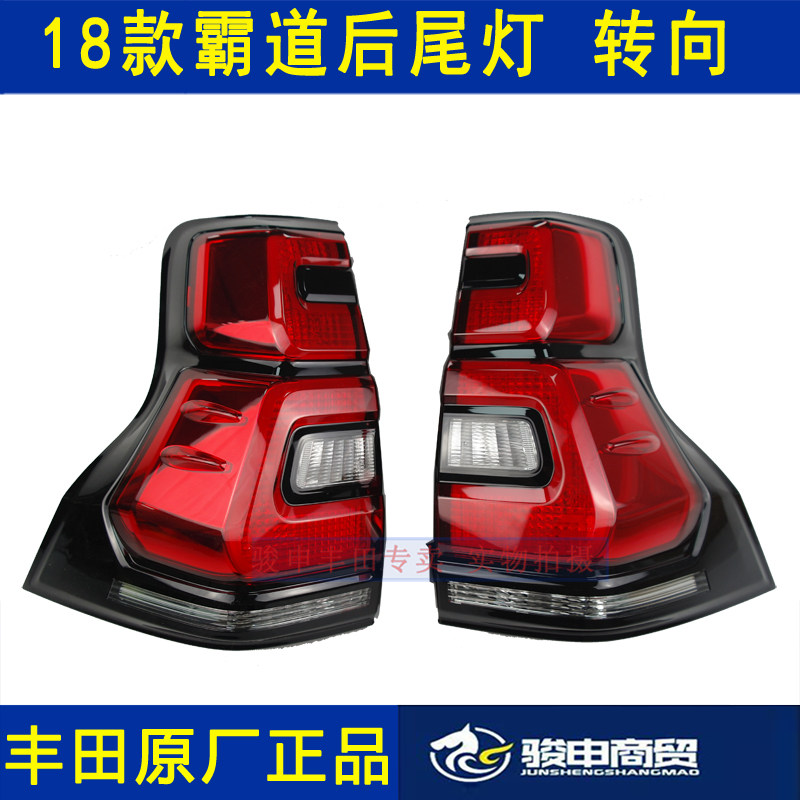 Toyota18 section Prado rear tail light bully rear tail light rear taillight brake light direction light LC150 original plant anti-rear-end lamp