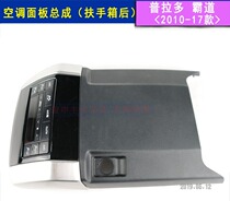 Toyota Bully Air Conditioning Control Panel Assembly Armrest Box Rear End Plate 10-17 Pla Multi Automatic Air Conditioning Key
