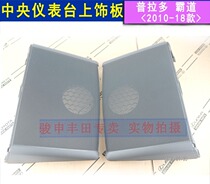 Overbearing instrument panel center trim 14 High with middle speaker cover Prado center console center audio speaker cover