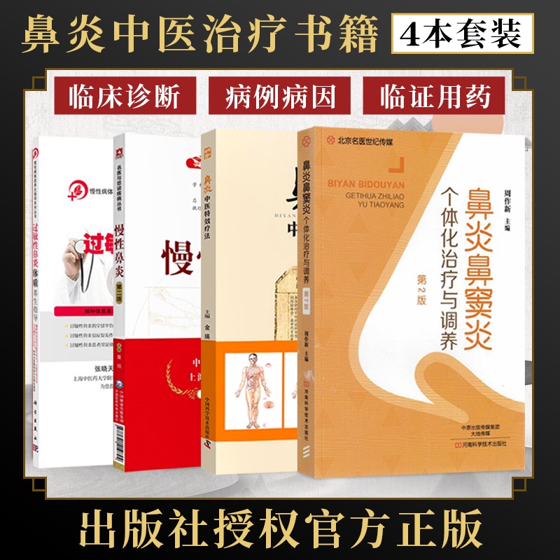 4 Genuine Books on Personalized Treatment and Care for Rhinitis and Sinusitis + Special Traditional Chinese Medicine Treatments for Rhinitis + Chronic Rhinitis Book + Guide to Health Maintenance for Allergic Rhinitis + Special Treatments for Rhinitis, Children's Prevention and Care, Traditional Chinese Medicine Diagnosis and Treatment Books