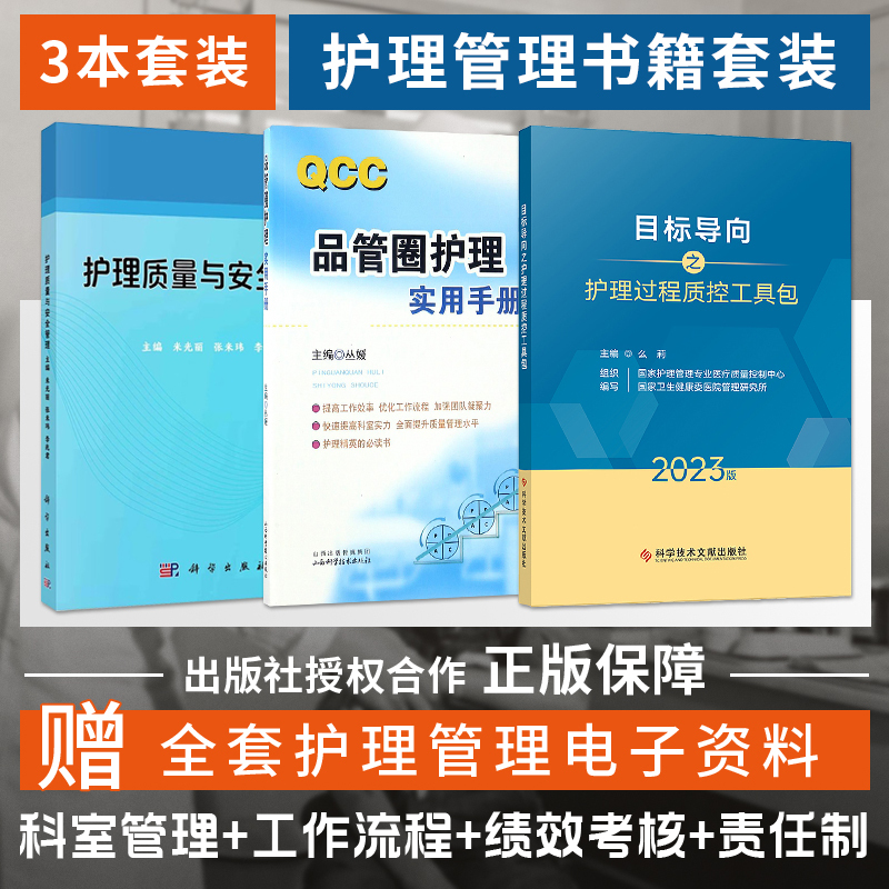 3 Genuine Books on Nursing Quality and Safety Management + Goal-Oriented Nursing Process Quality Control Toolkit + Qcc Quality Circle Nursing Practical Handbook + Practical Cases for Continuous Improvement of Nursing Quality + Quality Control Tools for Nursing Management Application