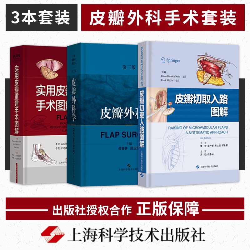 📚外科界的宝藏!《皮瓣外科学》第3版+《皮瓣切取入路图解》+《实用皮瓣重建手术图解》三书合璧,带你领略皮瓣重建的奥秘💡-外科学-淘宝好物网