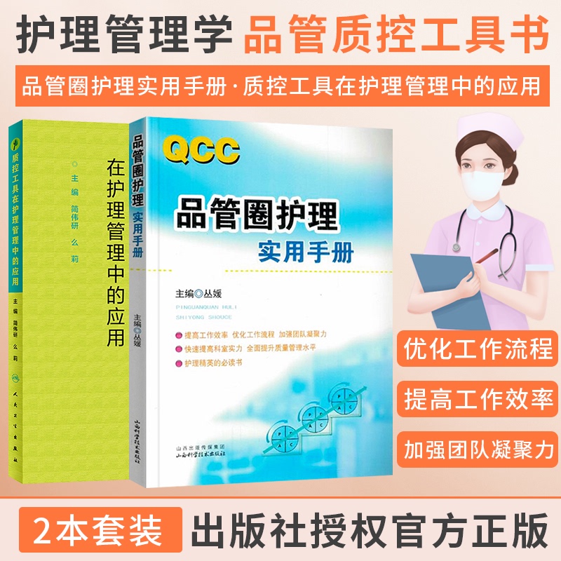 Authentic 2-Volume Set: Application of Quality Control Tools in Nursing Management + Qcc Quality Circle Nursing Practical Handbook. Cong Yuan's Management Strategy Practical Tools, Quality Circle Techniques, Guidance on Quality Control Management, Nursing Operation Case Studies Book