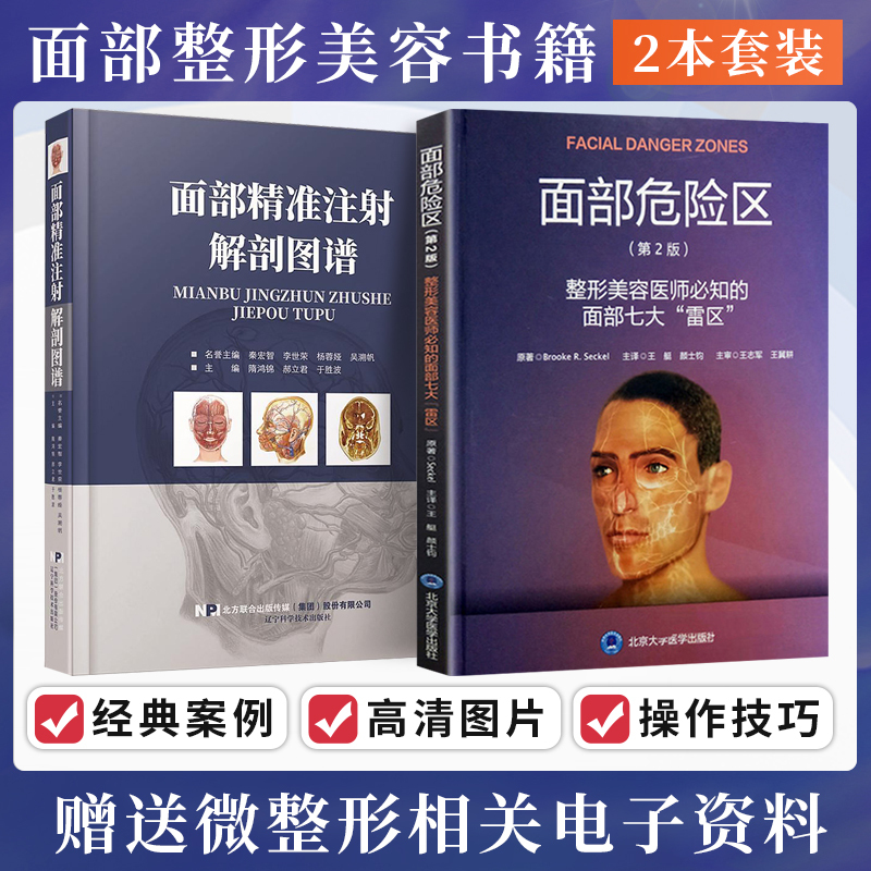 Authentic 2-Book Set: Facial Precision Injection Anatomy Atlas + the Seven Dangerous Zones of the Face That Plastic Surgeons Must Know - Hyaluronic Acid Nose Augmentation, Thread Lift, Injectable Micro-Plastic Surgery Techniques Tutorial, Facial Plastic Surgery and Beauty Books