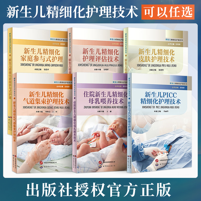 7 Genuine Books in the Series on Advanced Care for Newborns/Family-Engaged Care/Breastfeeding/Airway Bundled Care/Skin Care/Picc Advanced Care/Nursing Assessment Techniques/Pain Management Care/Airway Care