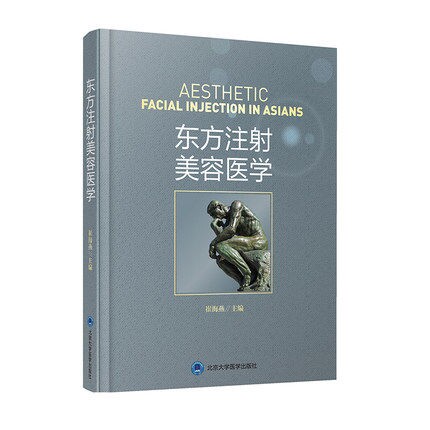 Spot подлинная восточная инъекция косметическая медицина Cui Haiyan University Medical Press 9787565917165