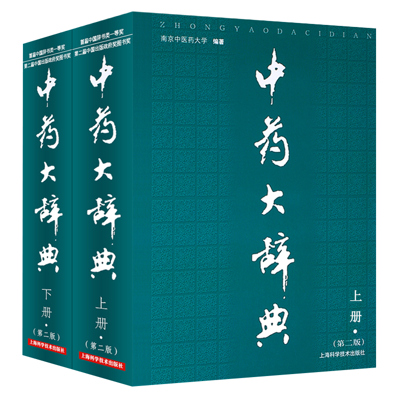 包邮正版中药大辞典精装版全套2册第二2版上下册中药学书籍词典南京中