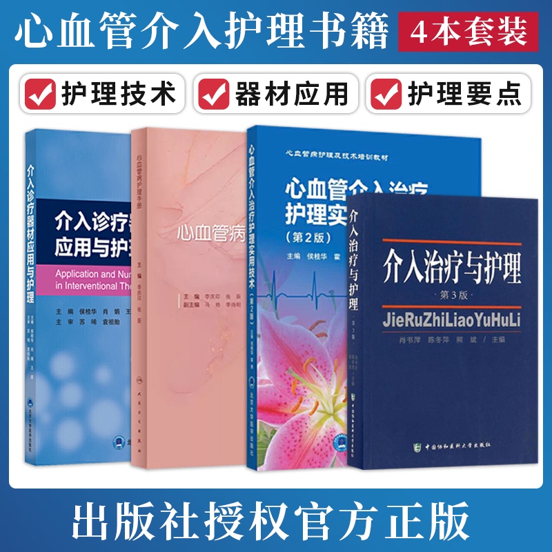 4 Genuine Books on Practical Techniques for Cardiovascular Interventional Treatment and Nursing + Handbook of Cardiovascular Disease Nursing + Application and Nursing of Interventional Diagnostic and Treatment Equipment + Standardized Training Textbook for Cardiovascular Specialty Nurses in Interventional Treatment and Nursing 4 Genuine Books on Practical Techniques for Cardiovascular Interventional Treatment and Nursing + Handbook of Cardiovascular Disease Nursing + Application and Nursing of Interventional Diagnostic and Treatment Equipment + Standardized Training Textbook for Cardiovascular Specialty Nurses in Interventional Treatment and Nursing