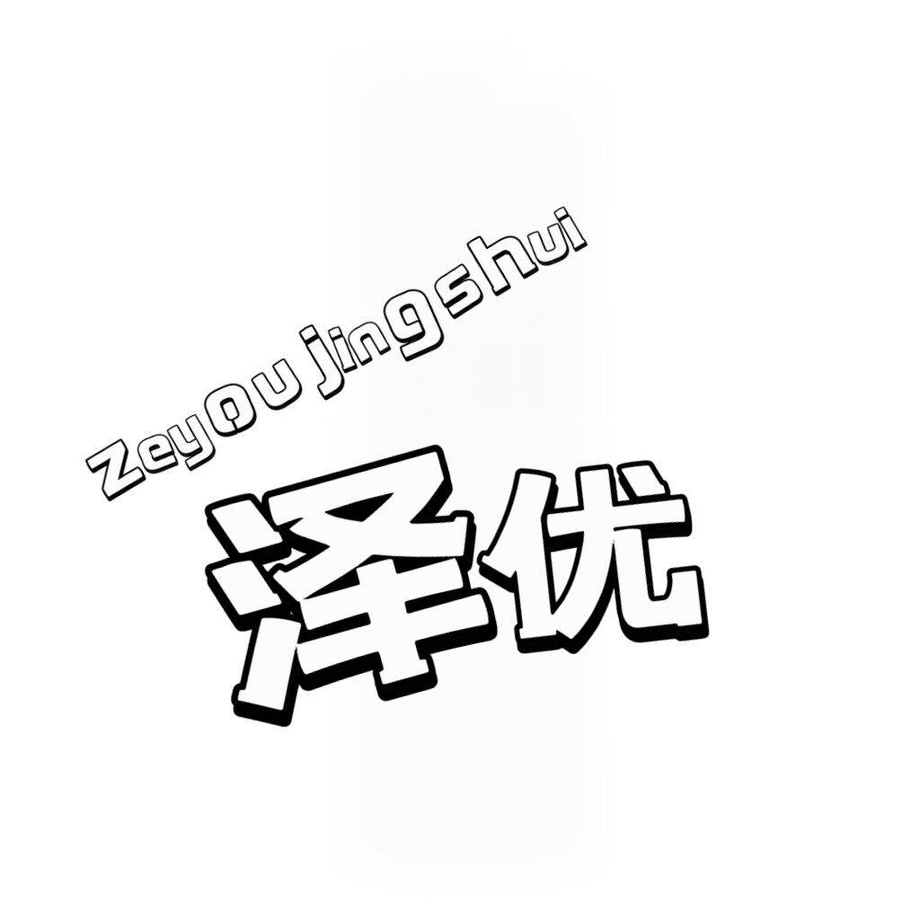 泽优净水耗材