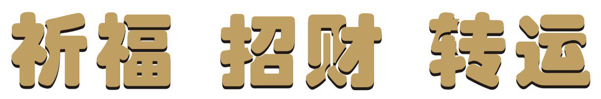 Молитвенный барабан 德田转经轮   电动转经轮 福德宝 祈福 招财 转运 办公 家居用品