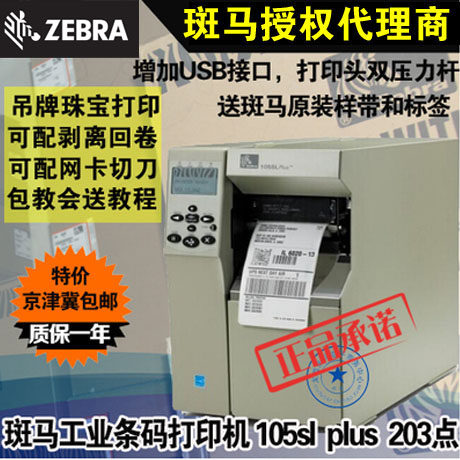 Zebra 105sl plus barcode printer self-adhesive label machine cutter peeling off network card 203 points zt510