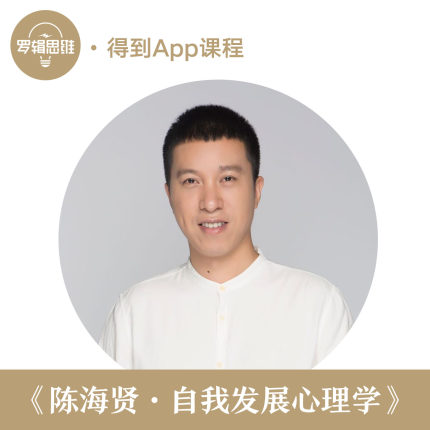 罗辑思维得到大师课自我发展心理学陈海贤得到