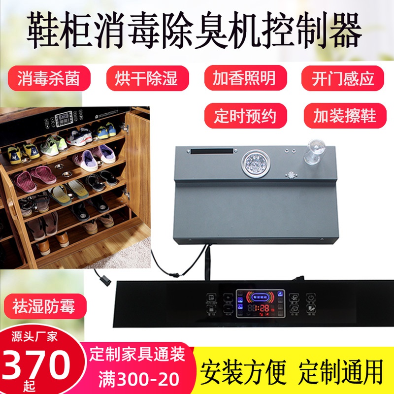 Intelligent electronic disinfection care machine drying and sterilizing and removing wet and deodorant plus fragrance lighting shoe cabinet wardrobe integrated controller